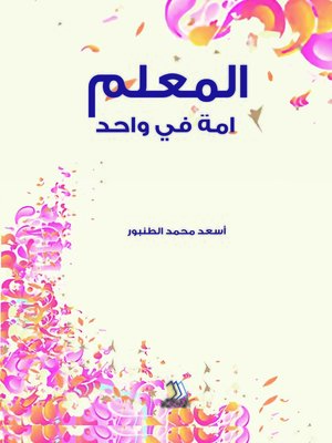 cover image of المعلم أمة في واحد